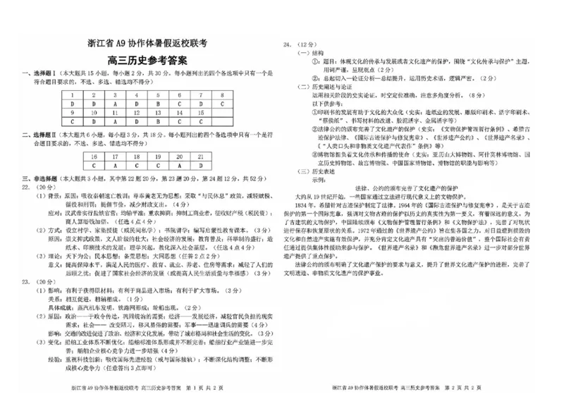 浙江省A9协作体2025届2024年8月高三年级八月暑期返校联考历史试卷_8月_240823浙江省A9协作体2025届2024年8月高三年级八月暑期返校联考