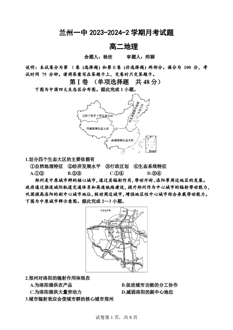 甘肃省兰州第一中学2023-2024学年高二下学期6月月考试题地理PDF版含答案_6月_240617甘肃省兰州第一中学2023-2024学年高二下学期6月月考