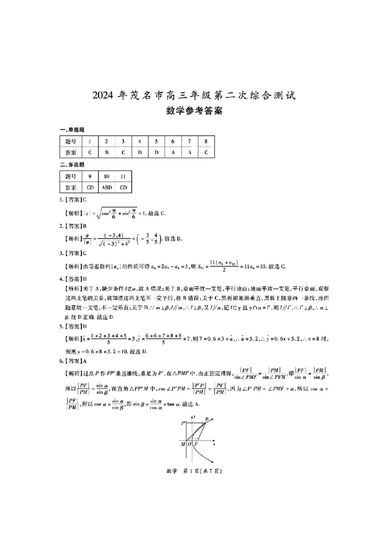 2024年茂名市高三年级第二次综合测试数学答案_2024年4月_024月合集_2024届广东省茂名高三年级第二次综合测试_2024年茂名市高三年级第二次综合测试数学