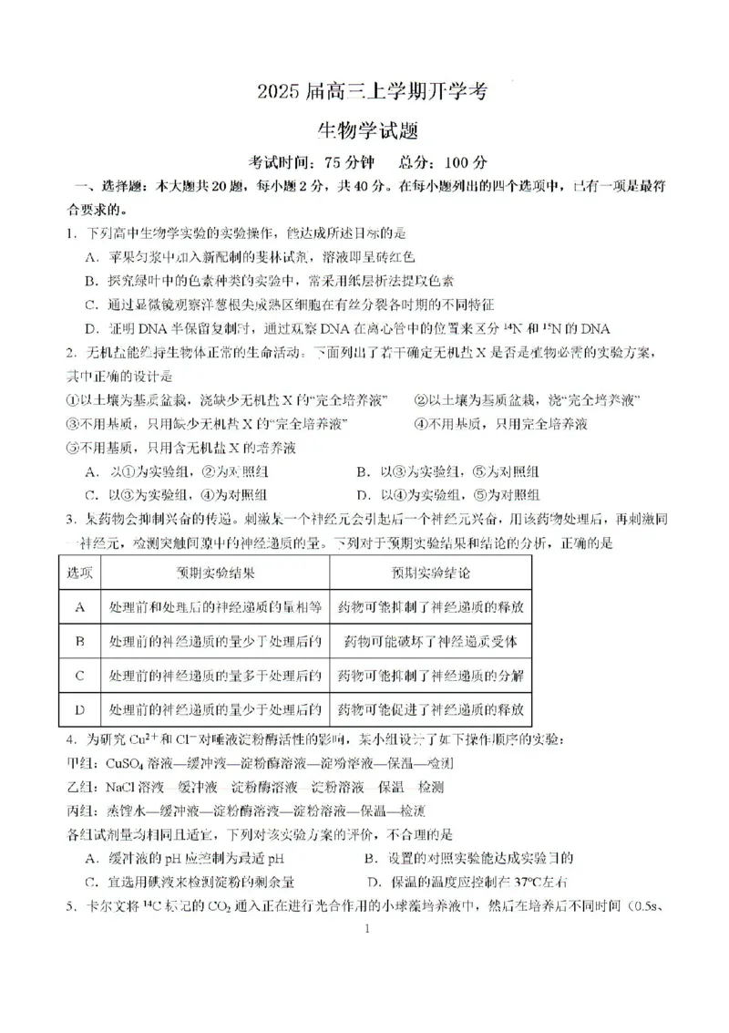 福建省龙岩市龙岩一中2025届高三上学期开学考试生物试题(1)_8月_240825福建省龙岩市龙岩一中2025届高三上学期开学考试