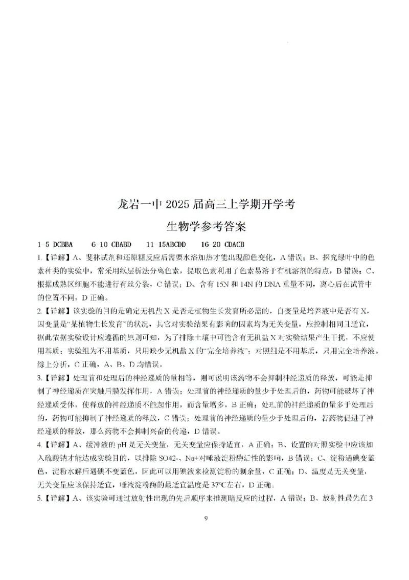 福建省龙岩市龙岩一中2025届高三上学期开学考试生物试题(1)_8月_240825福建省龙岩市龙岩一中2025届高三上学期开学考试