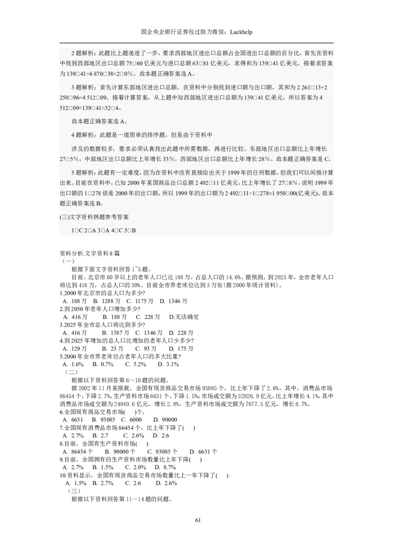 资料分析习题大全_中储粮笔试通关资料_7.模块专项练习题库_资料分析模块