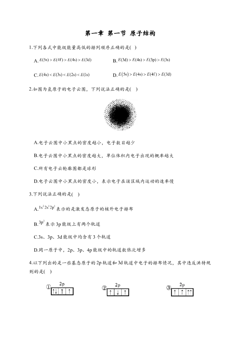 1.1原子结构同步练习新教材人教版（2019）高中化学选择性必修2_E015高中全科试卷_化学试题_选修2_4.新版人教版高中化学试卷选择性必修2_1.同步练习_3.同步练习（第三套）