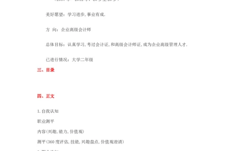 职业生涯规划例文(绝对经典)_E6-职业规划_02财务管理专业