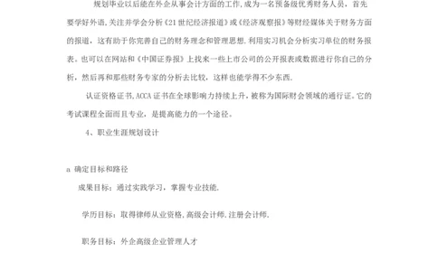 职业生涯规划例文(绝对经典)_E6-职业规划_02财务管理专业