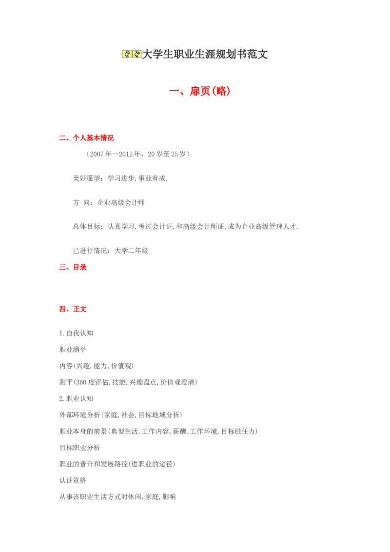 职业生涯规划例文(绝对经典)_E6-职业规划_02财务管理专业