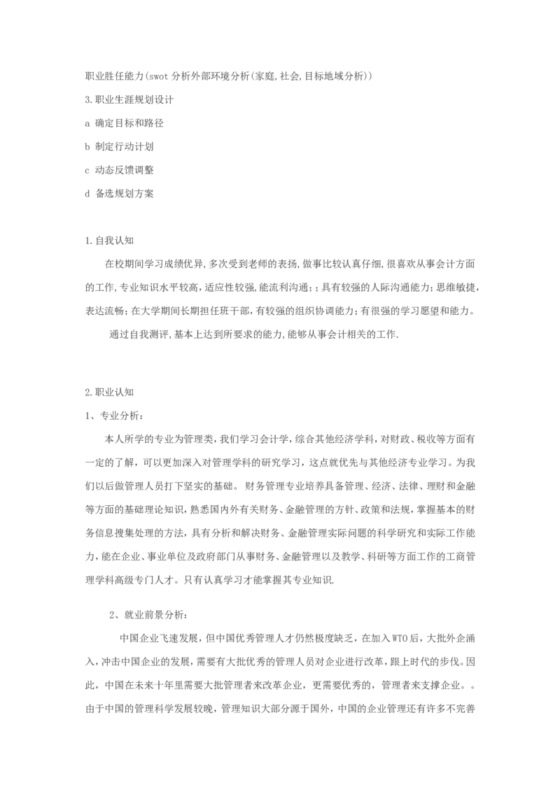 职业生涯规划例文(绝对经典)_E6-职业规划_02财务管理专业