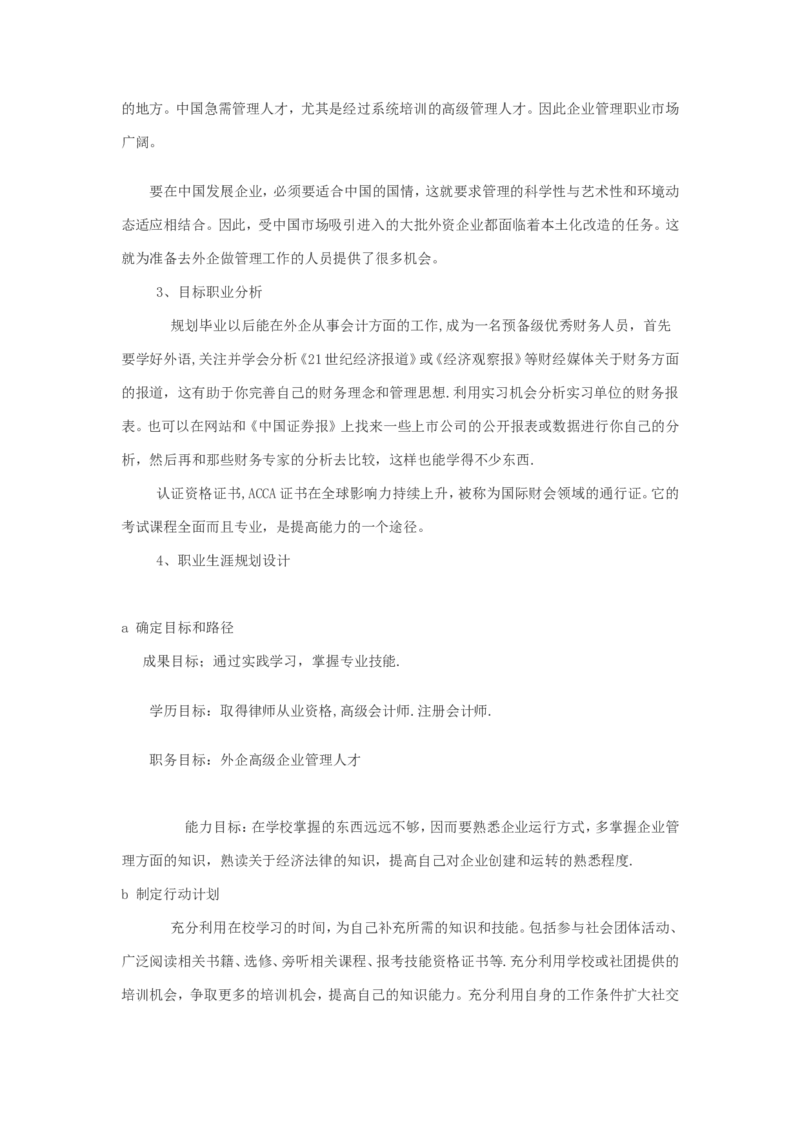 职业生涯规划例文(绝对经典)_E6-职业规划_02财务管理专业