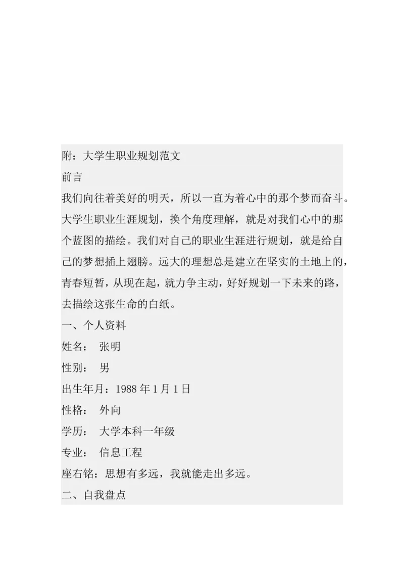 职业生涯规划例文(绝对经典)_E6-职业规划_02财务管理专业