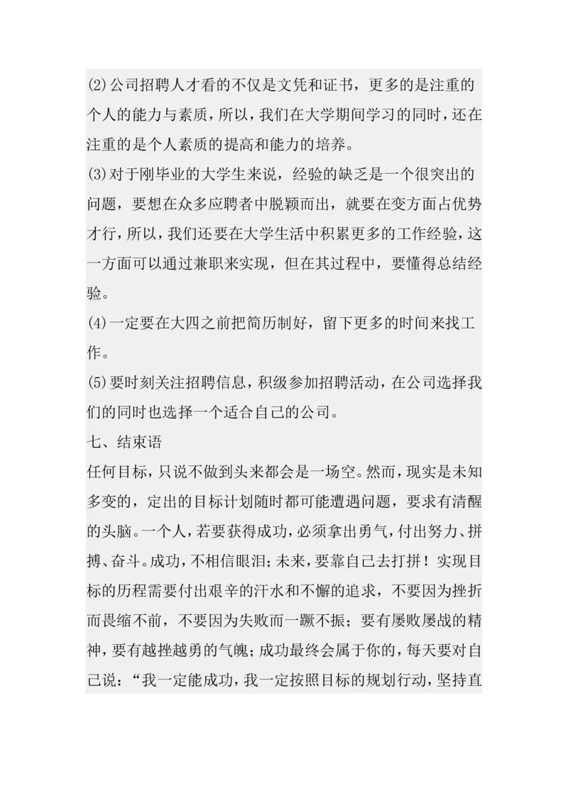 职业生涯规划例文(绝对经典)_E6-职业规划_02财务管理专业