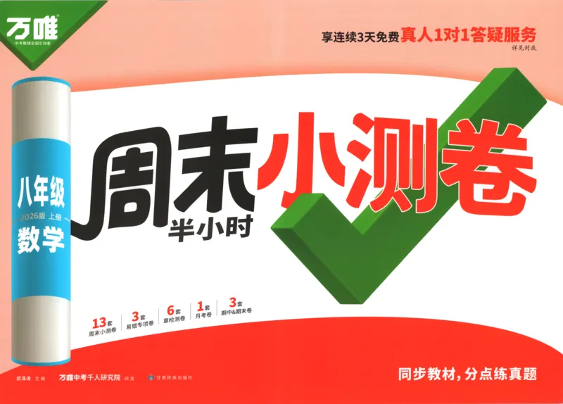 试卷_2026万唯系列预习复习_2026版初中《万唯周末检测小卷》8年级上册（语数外）_2025秋万唯周末小测卷数学人教版8年级上册