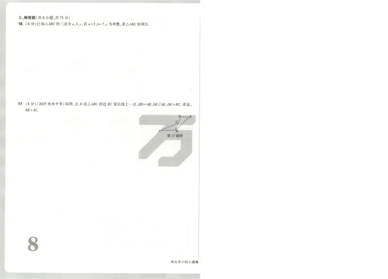 试卷_2026万唯系列预习复习_2026版初中《万唯周末检测小卷》8年级上册（语数外）_2025秋万唯周末小测卷数学人教版8年级上册