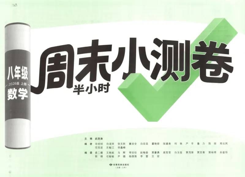 试卷_2026万唯系列预习复习_2026版初中《万唯周末检测小卷》8年级上册（语数外）_2025秋万唯周末小测卷数学人教版8年级上册