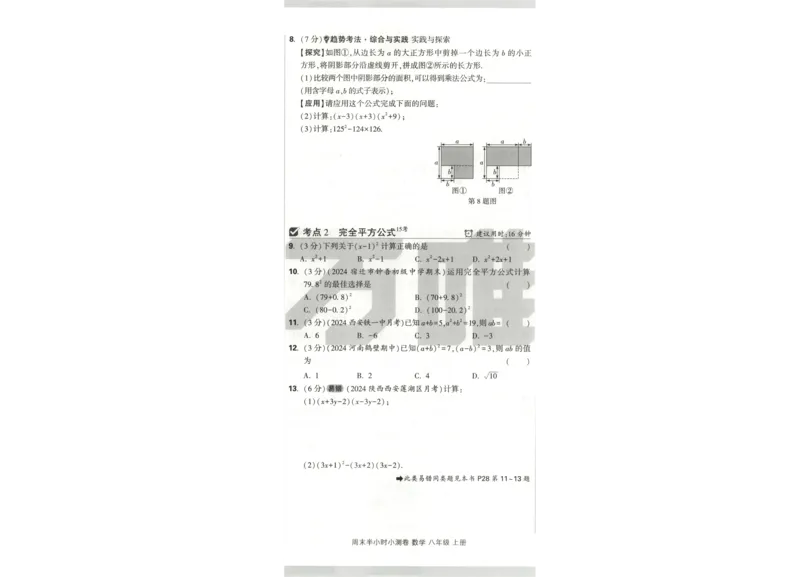 试卷_2026万唯系列预习复习_2026版初中《万唯周末检测小卷》8年级上册（语数外）_2025秋万唯周末小测卷数学人教版8年级上册