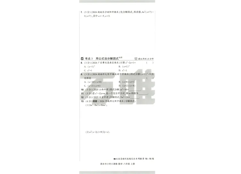试卷_2026万唯系列预习复习_2026版初中《万唯周末检测小卷》8年级上册（语数外）_2025秋万唯周末小测卷数学人教版8年级上册