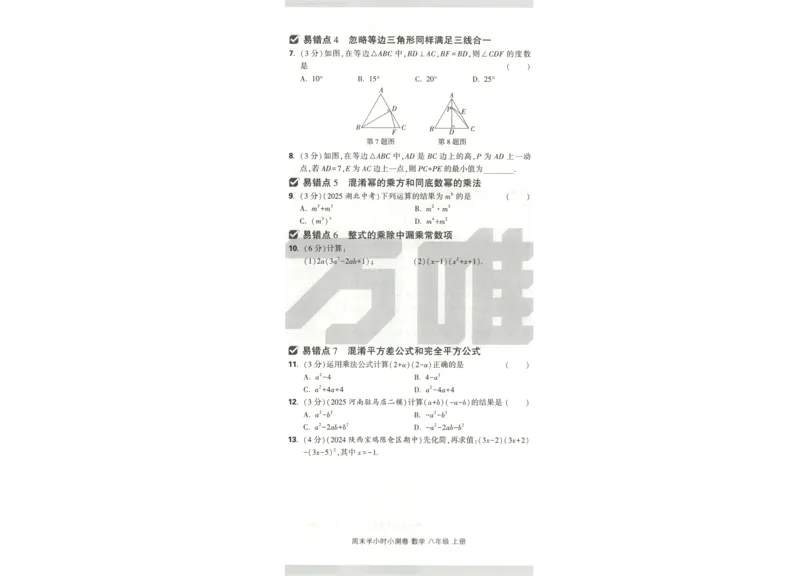 试卷_2026万唯系列预习复习_2026版初中《万唯周末检测小卷》8年级上册（语数外）_2025秋万唯周末小测卷数学人教版8年级上册