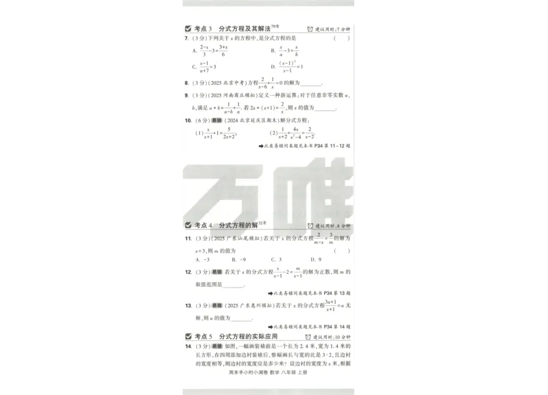 试卷_2026万唯系列预习复习_2026版初中《万唯周末检测小卷》8年级上册（语数外）_2025秋万唯周末小测卷数学人教版8年级上册