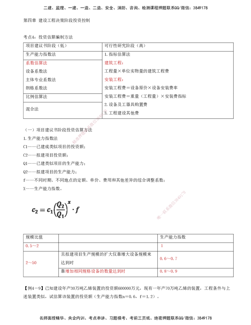 06-投资控制第四章-建设工程决策阶段投资控制（二）_监理工程师_2025监理工程师_2025年监理工程师SVIP_2025年监理土建控制SVIP_04-冲刺串讲✿考点强化✿小灶集训_讲义