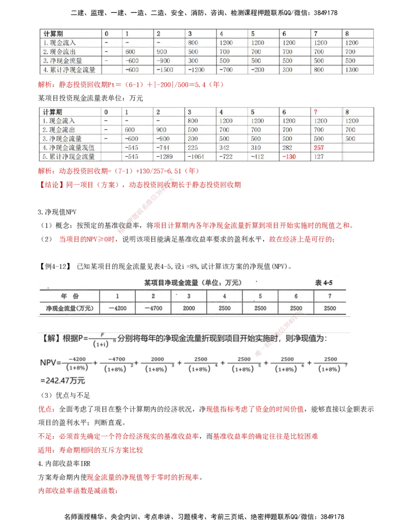 06-投资控制第四章-建设工程决策阶段投资控制（二）_监理工程师_2025监理工程师_2025年监理工程师SVIP_2025年监理土建控制SVIP_04-冲刺串讲✿考点强化✿小灶集训_讲义