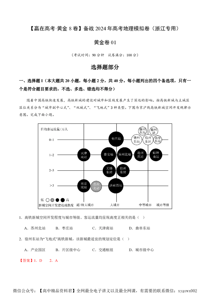 黄金卷01（解析版）-赢在高考&middot;黄金8卷备战2024年高考地理模拟卷（浙江专用）_2024高考押题卷_92024赢在高考全系列_（通用版）2024《赢在高考&middot;黄金预测卷》（九科全）各八套