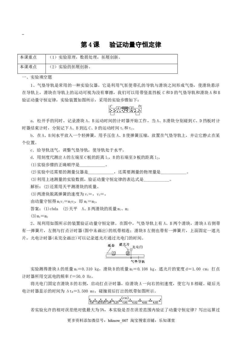 1.4&nbsp;验证动量守恒定律（解析版）_E015高中全科试卷_物理试题_选修1_2.同步练习_同步练习2023_1.4验证动量守恒定律高二物理课后练（人教版2019选择性必修第一册）（Word版含解析）
