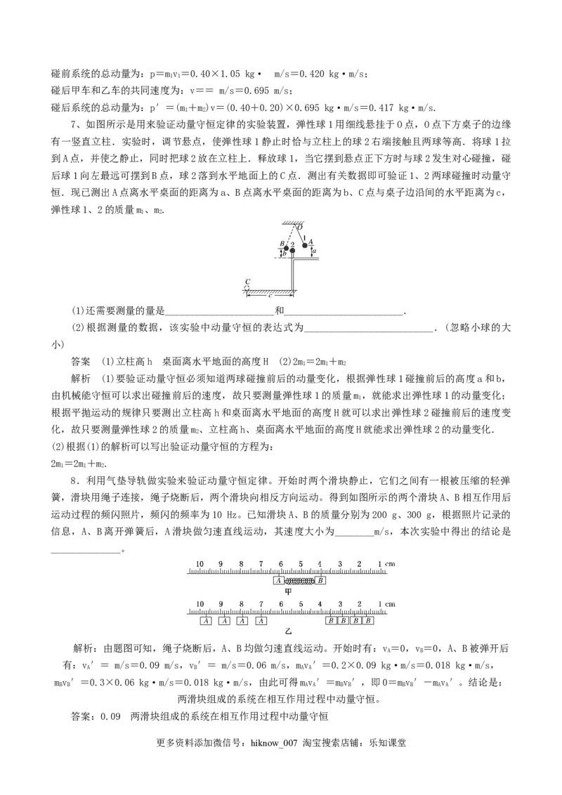 1.4&nbsp;验证动量守恒定律（解析版）_E015高中全科试卷_物理试题_选修1_2.同步练习_同步练习2023_1.4验证动量守恒定律高二物理课后练（人教版2019选择性必修第一册）（Word版含解析）