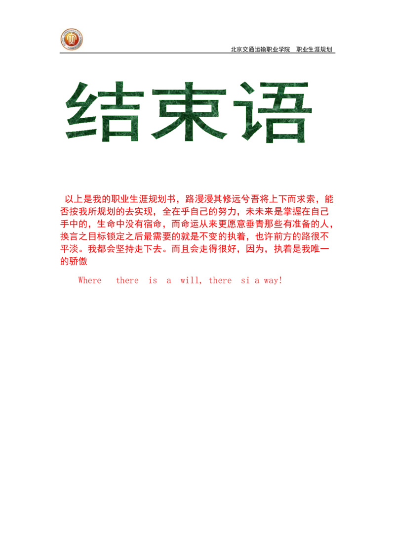 轨道管理-职业生涯规划_E6-职业规划_20铁道专业