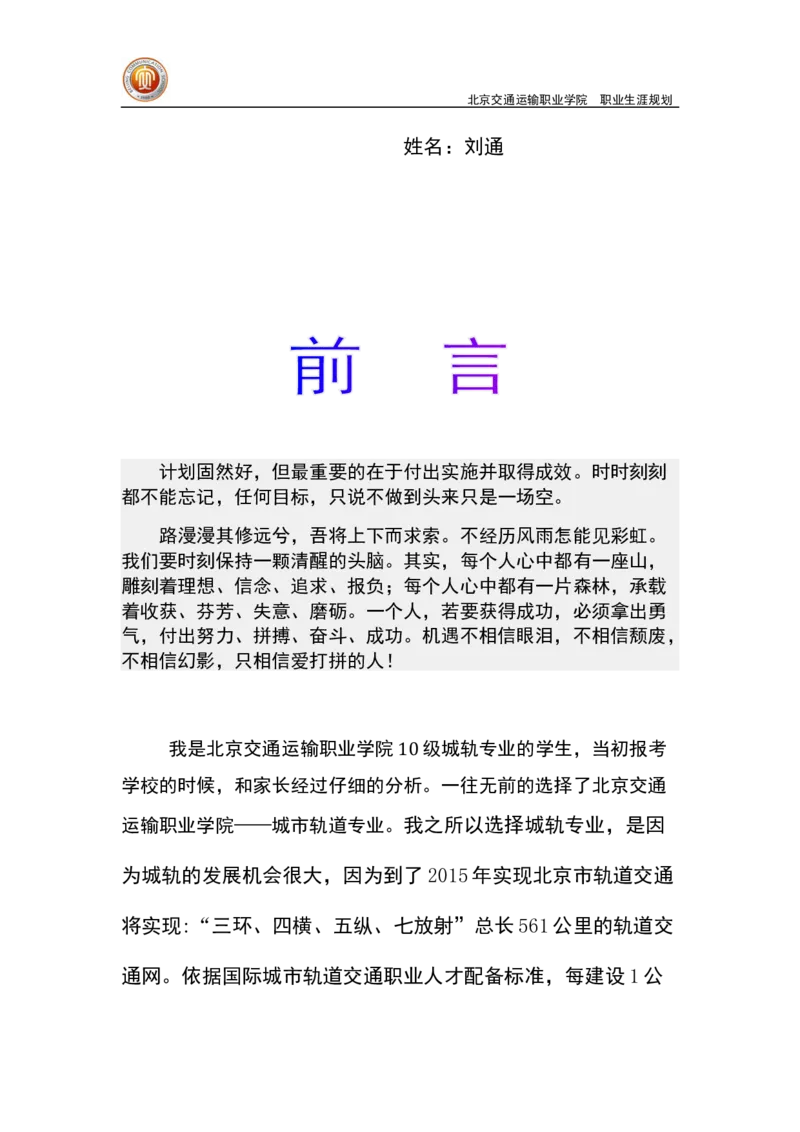 轨道管理-职业生涯规划_E6-职业规划_20铁道专业