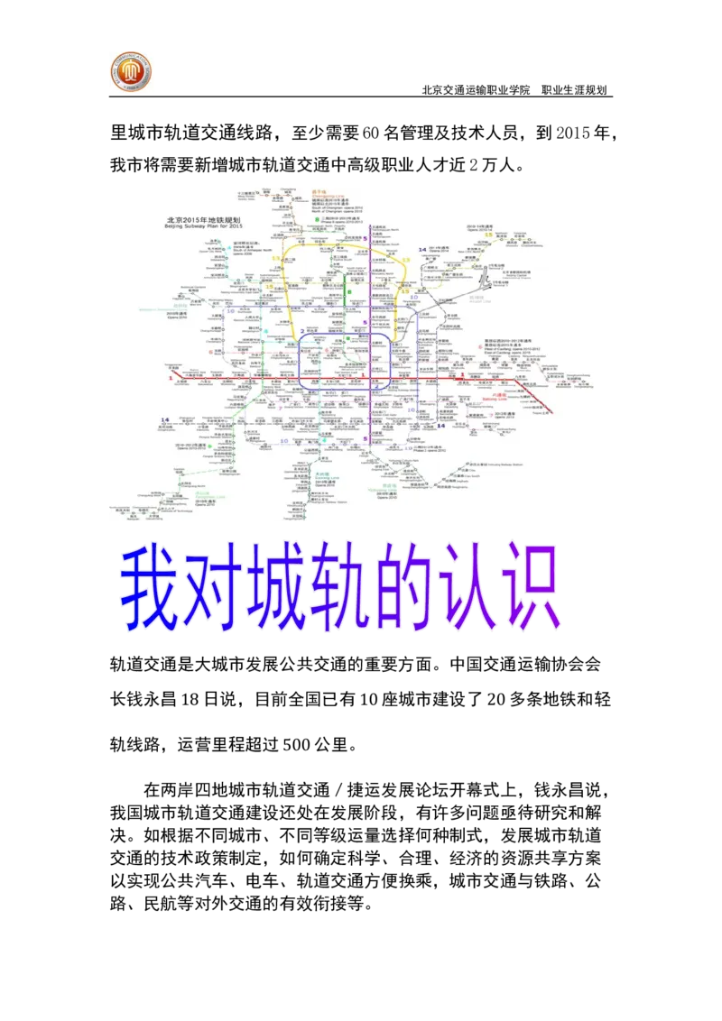 轨道管理-职业生涯规划_E6-职业规划_20铁道专业