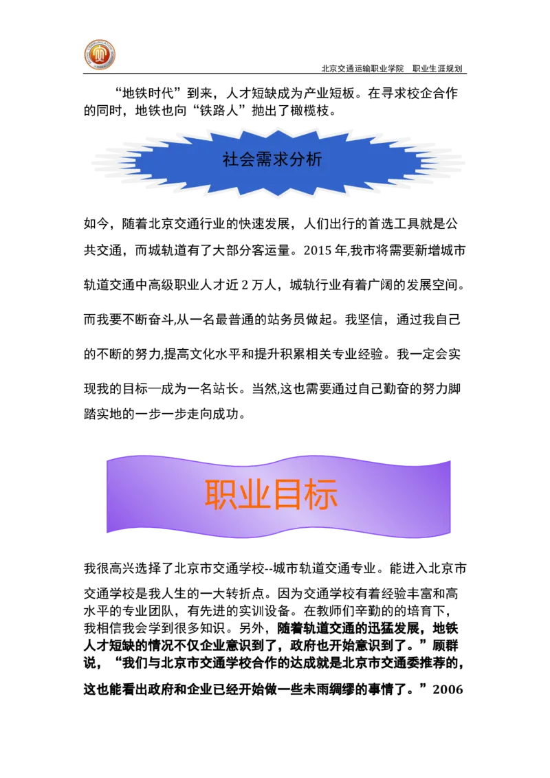 轨道管理-职业生涯规划_E6-职业规划_20铁道专业