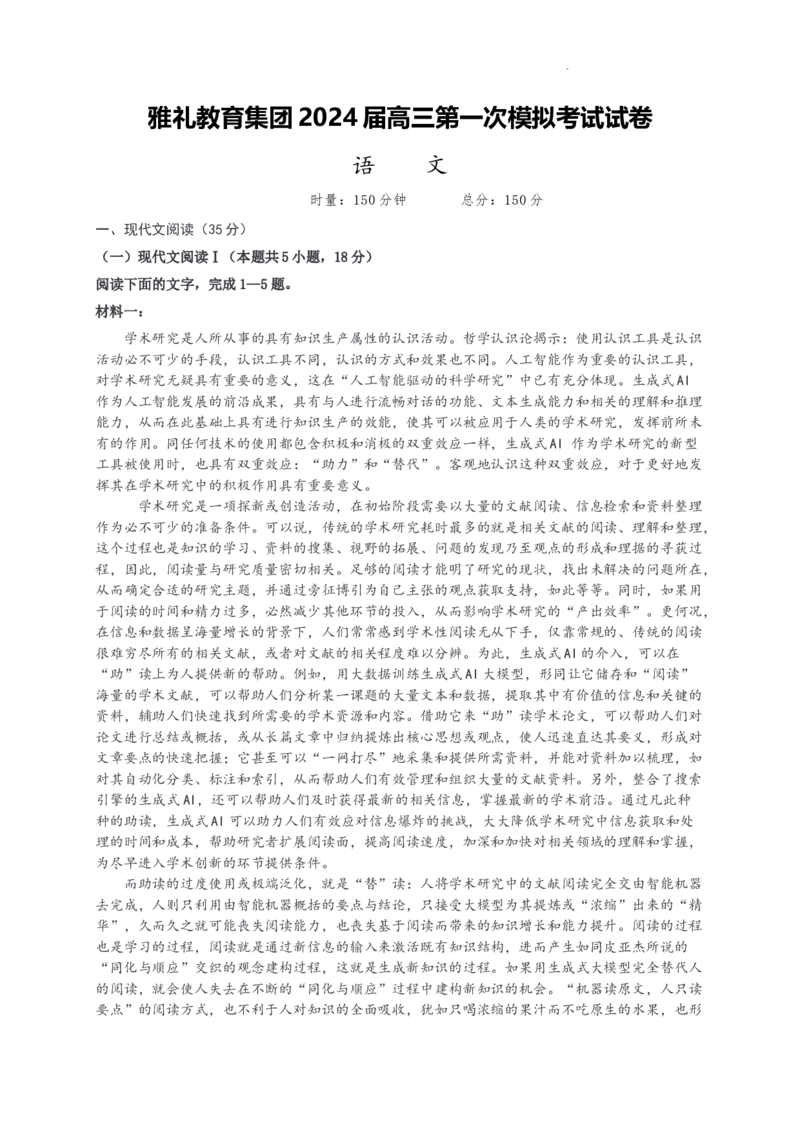 2024届湖南省长沙市雅礼中学高三下学期第一次模拟考试语文试题_2024年5月_025月合集_2024届湖南省长沙市雅礼中学高三下学期5月模拟（一）