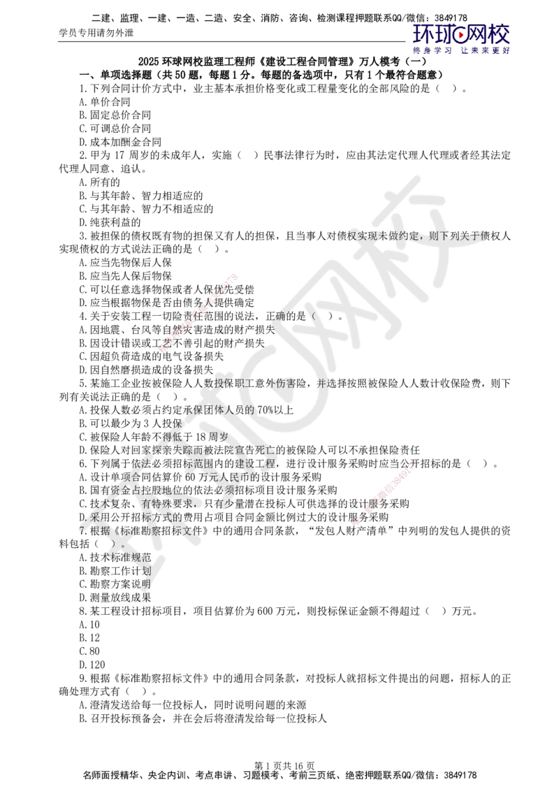 01.2025监理合同管理第1讲万人模考一_监理工程师_2025监理工程师_2025年监理工程师SVIP_2025年监理合同管理SVIP_03-习题精析✿实战特训✿模考通关_万人模考一
