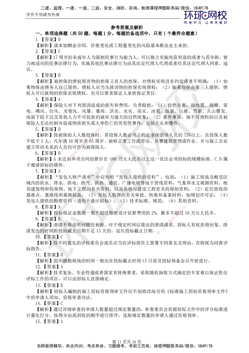 01.2025监理合同管理第1讲万人模考一_监理工程师_2025监理工程师_2025年监理工程师SVIP_2025年监理合同管理SVIP_03-习题精析✿实战特训✿模考通关_万人模考一