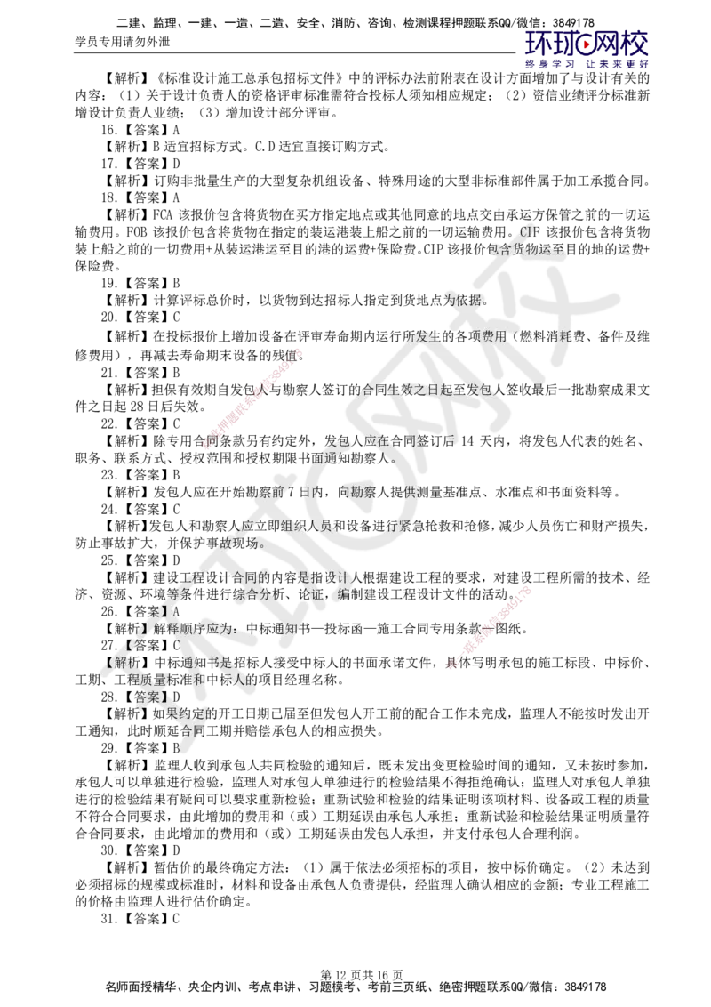 01.2025监理合同管理第1讲万人模考一_监理工程师_2025监理工程师_2025年监理工程师SVIP_2025年监理合同管理SVIP_03-习题精析✿实战特训✿模考通关_万人模考一