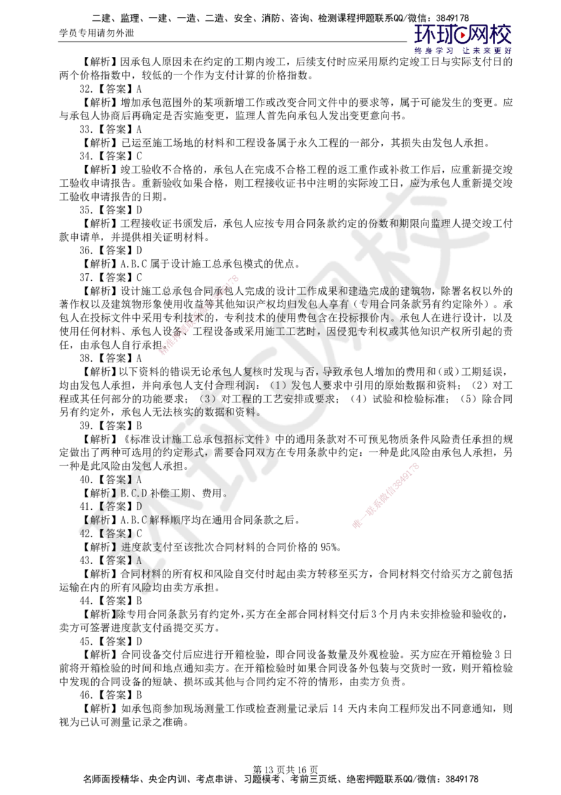 01.2025监理合同管理第1讲万人模考一_监理工程师_2025监理工程师_2025年监理工程师SVIP_2025年监理合同管理SVIP_03-习题精析✿实战特训✿模考通关_万人模考一