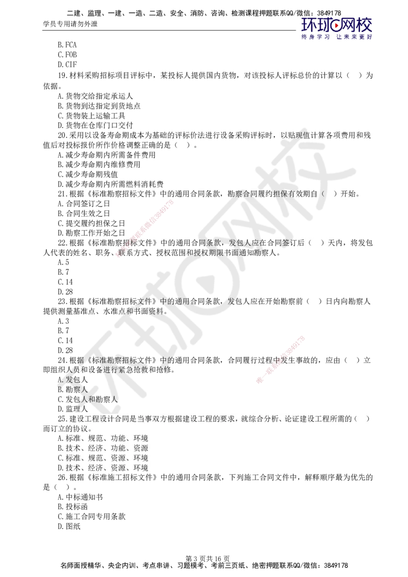 01.2025监理合同管理第1讲万人模考一_监理工程师_2025监理工程师_2025年监理工程师SVIP_2025年监理合同管理SVIP_03-习题精析✿实战特训✿模考通关_万人模考一