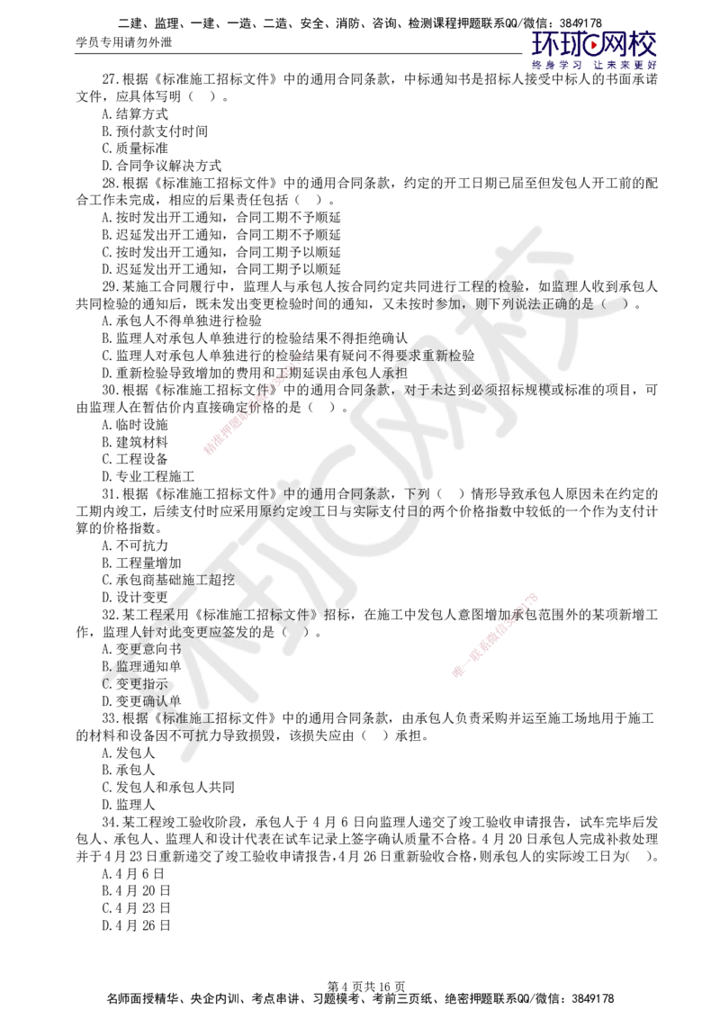 01.2025监理合同管理第1讲万人模考一_监理工程师_2025监理工程师_2025年监理工程师SVIP_2025年监理合同管理SVIP_03-习题精析✿实战特训✿模考通关_万人模考一