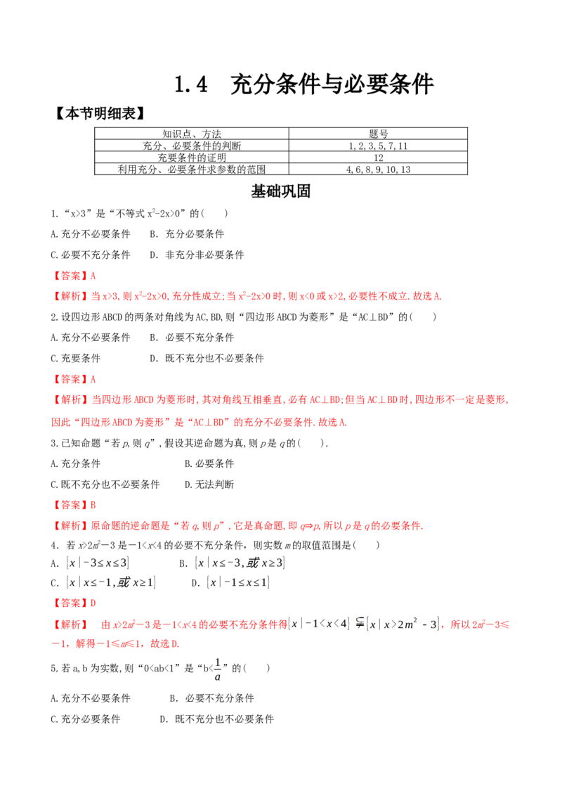 1.4充分条件与必要条件练习（2）（解析版）_E015高中全科试卷_数学试题_必修1_02.同步练习_2.同步练习（第二套）_同步练习配套人教A版数学_第1章集合与常用逻辑用语
