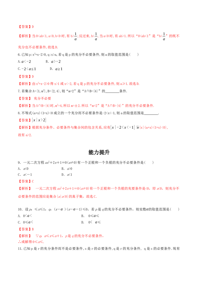 1.4充分条件与必要条件练习（2）（解析版）_E015高中全科试卷_数学试题_必修1_02.同步练习_2.同步练习（第二套）_同步练习配套人教A版数学_第1章集合与常用逻辑用语