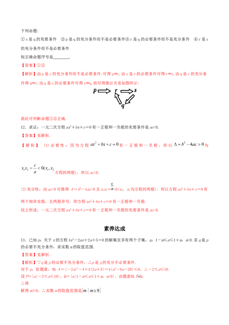 1.4充分条件与必要条件练习（2）（解析版）_E015高中全科试卷_数学试题_必修1_02.同步练习_2.同步练习（第二套）_同步练习配套人教A版数学_第1章集合与常用逻辑用语