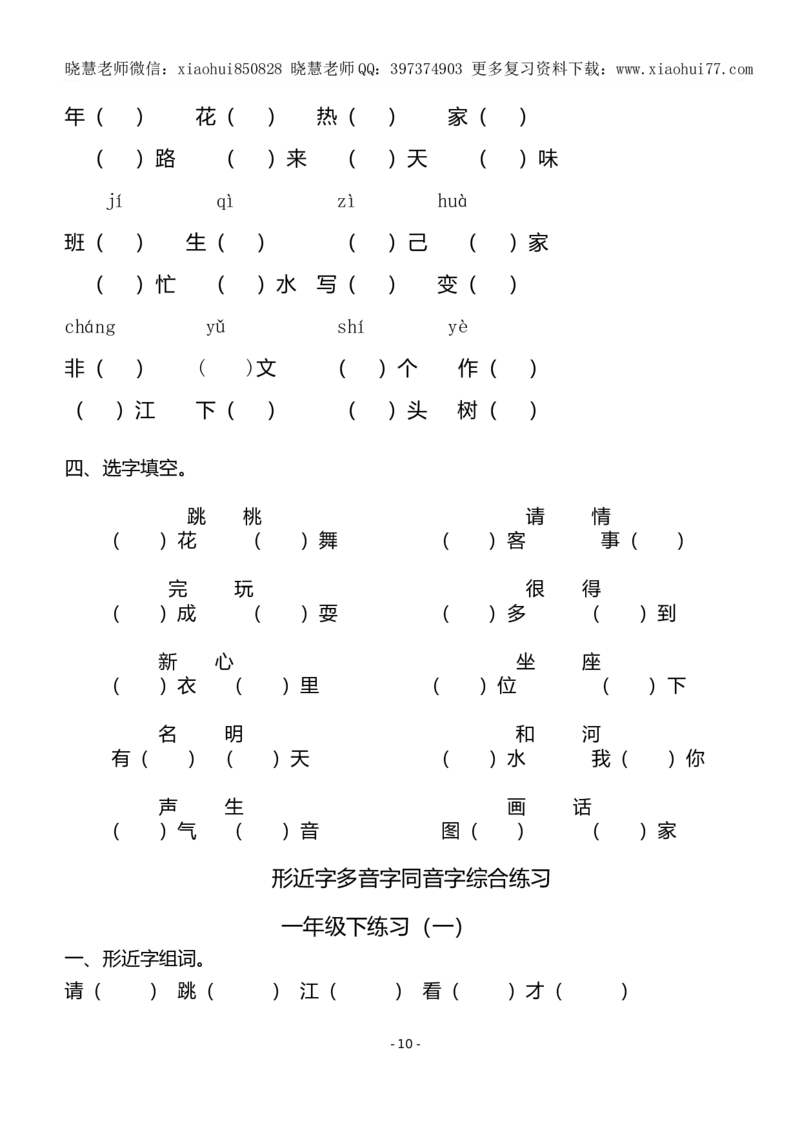 (共40页)人教版小学一年级语文下册同音字多音字_小学1-6年级全部试卷_语文_一年级_3-6-2、小学一年级语文下册_3-6-2-1、复习、知识点、归纳汇总_人教版