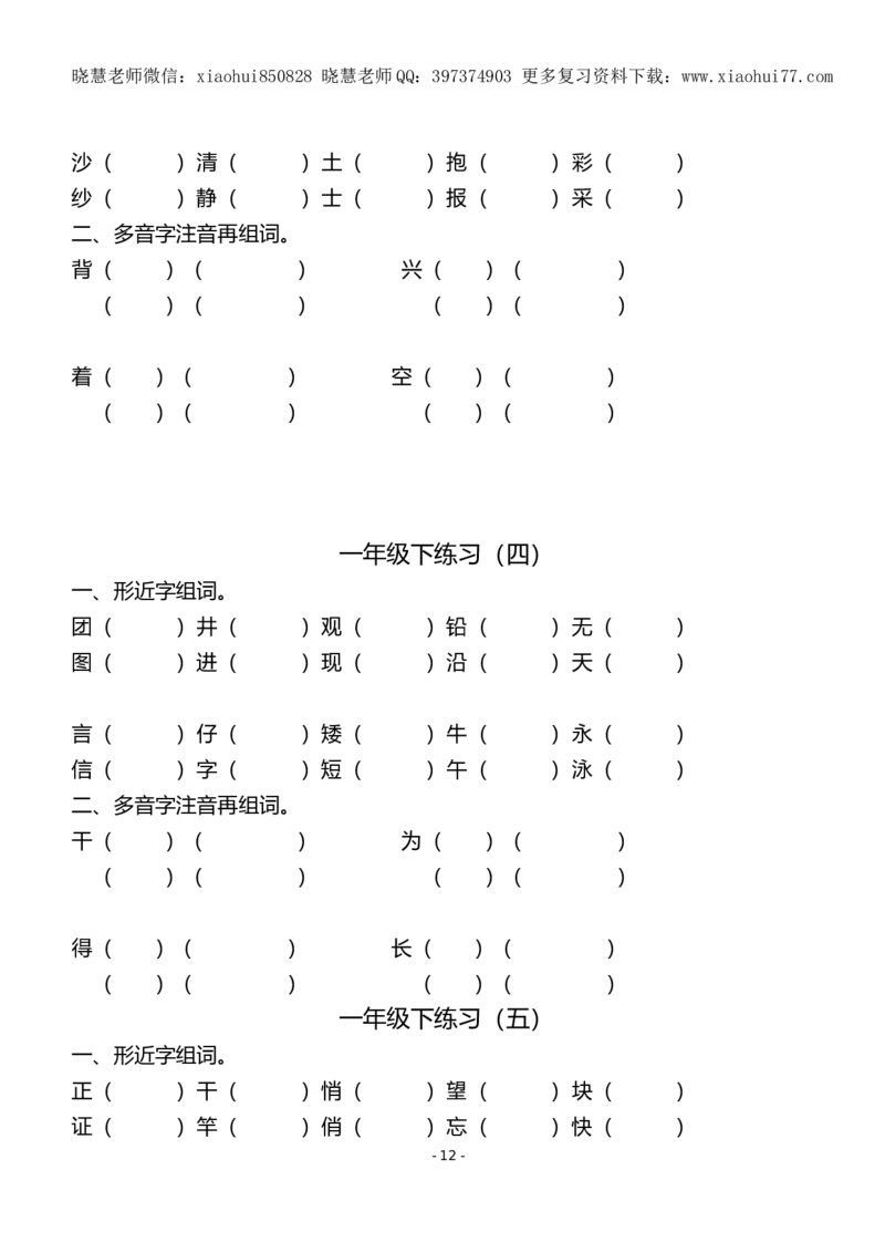 (共40页)人教版小学一年级语文下册同音字多音字_小学1-6年级全部试卷_语文_一年级_3-6-2、小学一年级语文下册_3-6-2-1、复习、知识点、归纳汇总_人教版