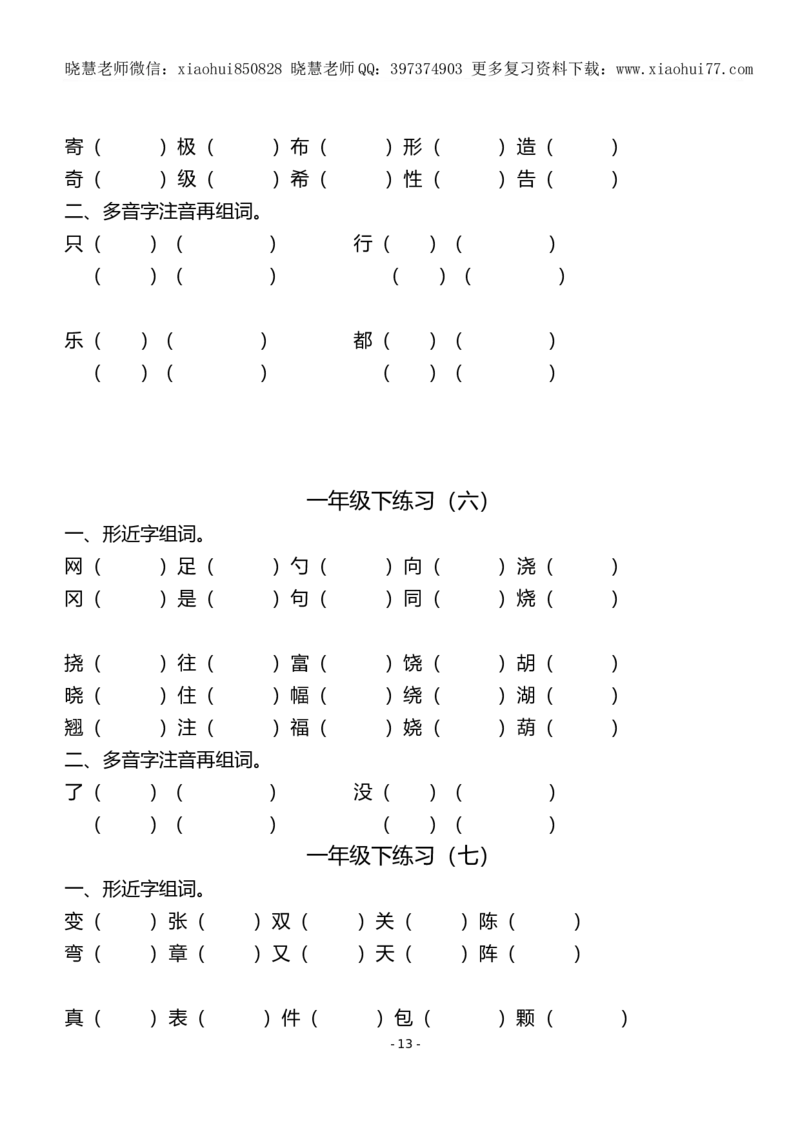 (共40页)人教版小学一年级语文下册同音字多音字_小学1-6年级全部试卷_语文_一年级_3-6-2、小学一年级语文下册_3-6-2-1、复习、知识点、归纳汇总_人教版