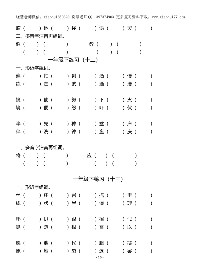 (共40页)人教版小学一年级语文下册同音字多音字_小学1-6年级全部试卷_语文_一年级_3-6-2、小学一年级语文下册_3-6-2-1、复习、知识点、归纳汇总_人教版