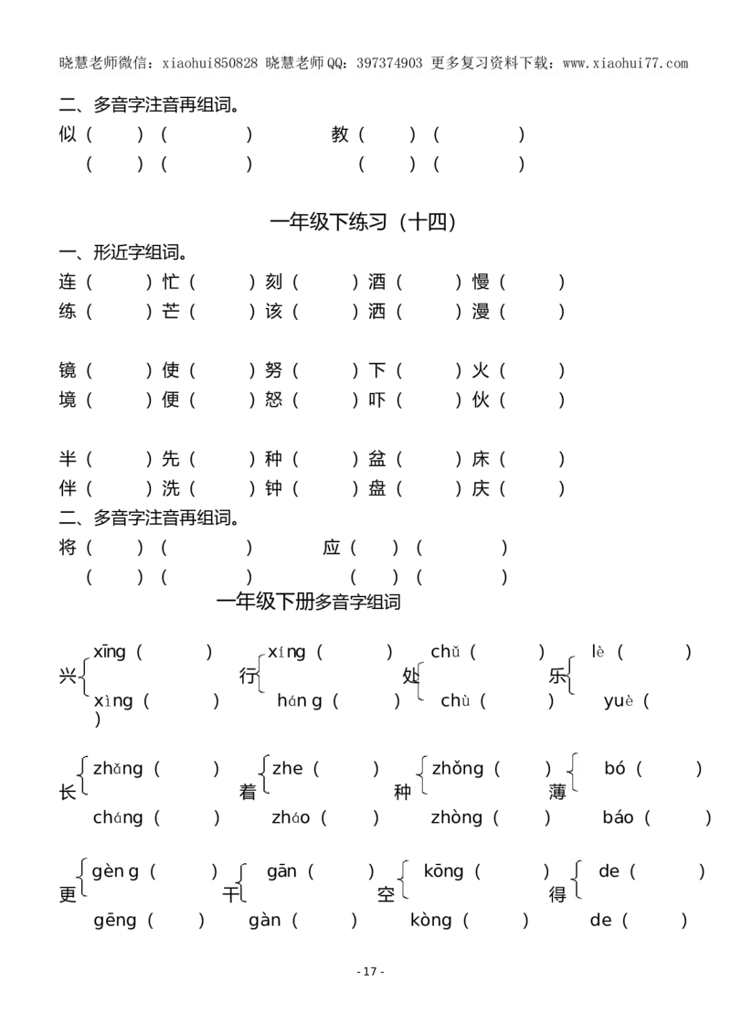 (共40页)人教版小学一年级语文下册同音字多音字_小学1-6年级全部试卷_语文_一年级_3-6-2、小学一年级语文下册_3-6-2-1、复习、知识点、归纳汇总_人教版