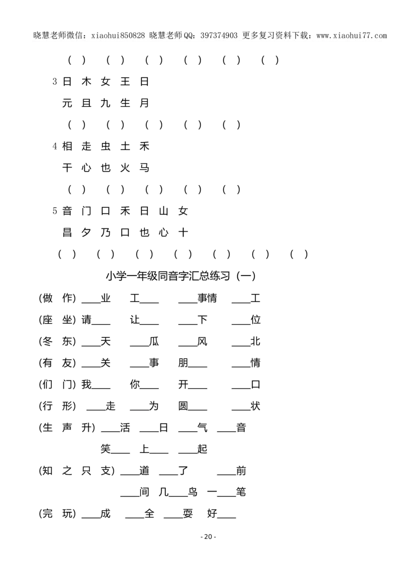 (共40页)人教版小学一年级语文下册同音字多音字_小学1-6年级全部试卷_语文_一年级_3-6-2、小学一年级语文下册_3-6-2-1、复习、知识点、归纳汇总_人教版