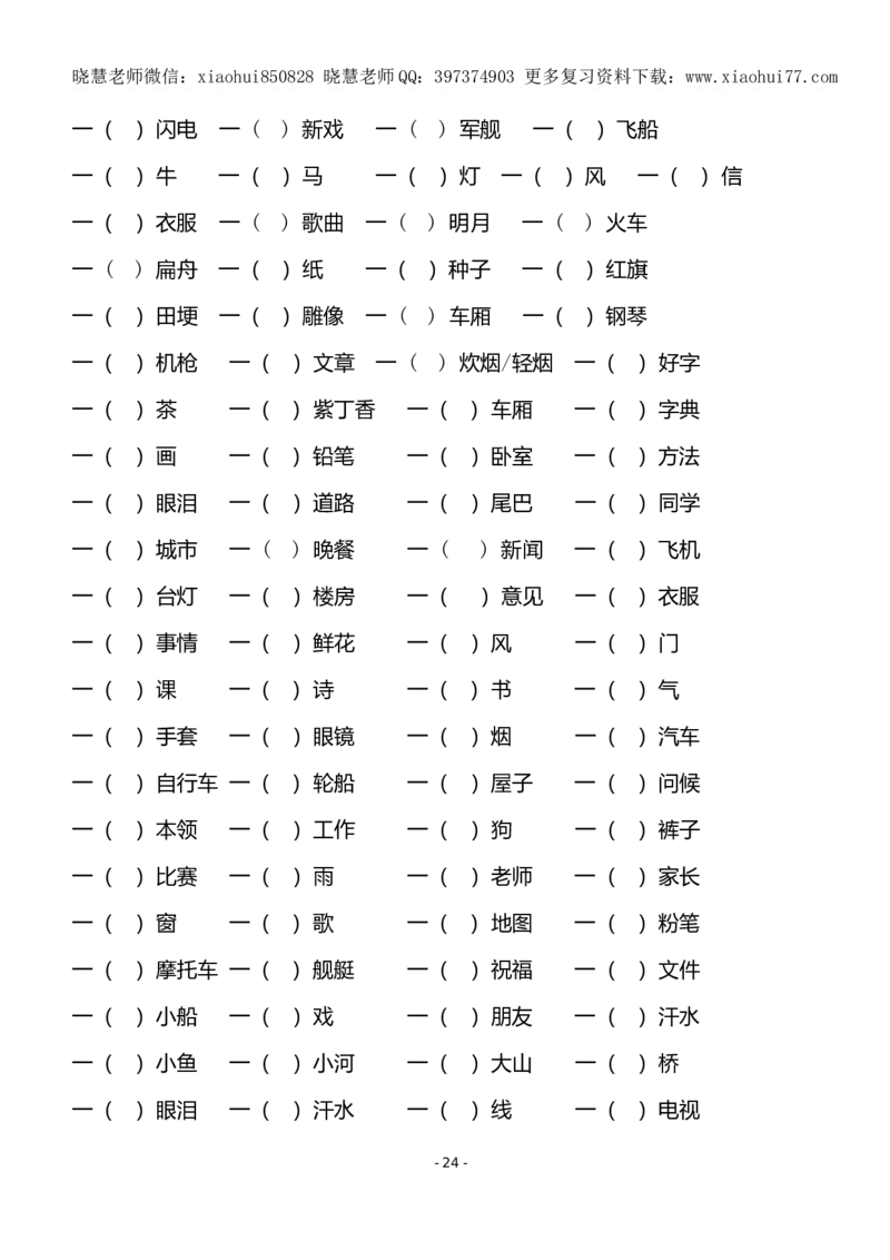 (共40页)人教版小学一年级语文下册同音字多音字_小学1-6年级全部试卷_语文_一年级_3-6-2、小学一年级语文下册_3-6-2-1、复习、知识点、归纳汇总_人教版
