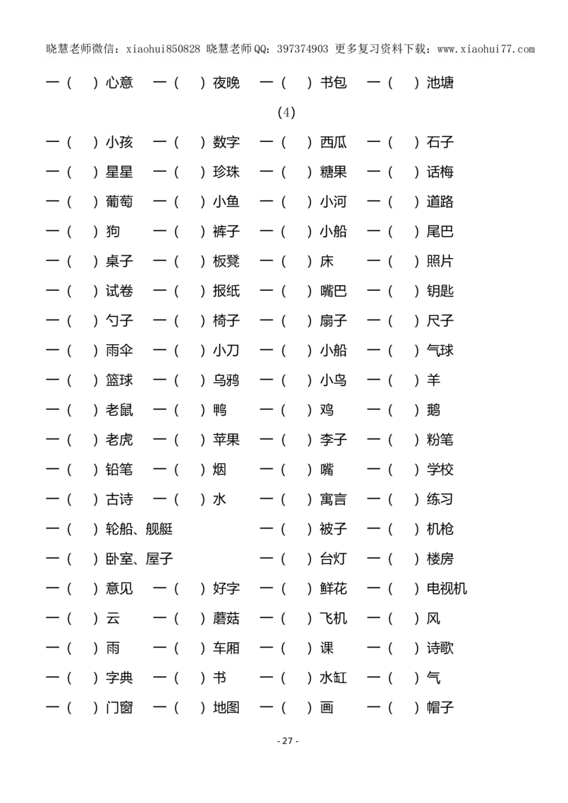 (共40页)人教版小学一年级语文下册同音字多音字_小学1-6年级全部试卷_语文_一年级_3-6-2、小学一年级语文下册_3-6-2-1、复习、知识点、归纳汇总_人教版