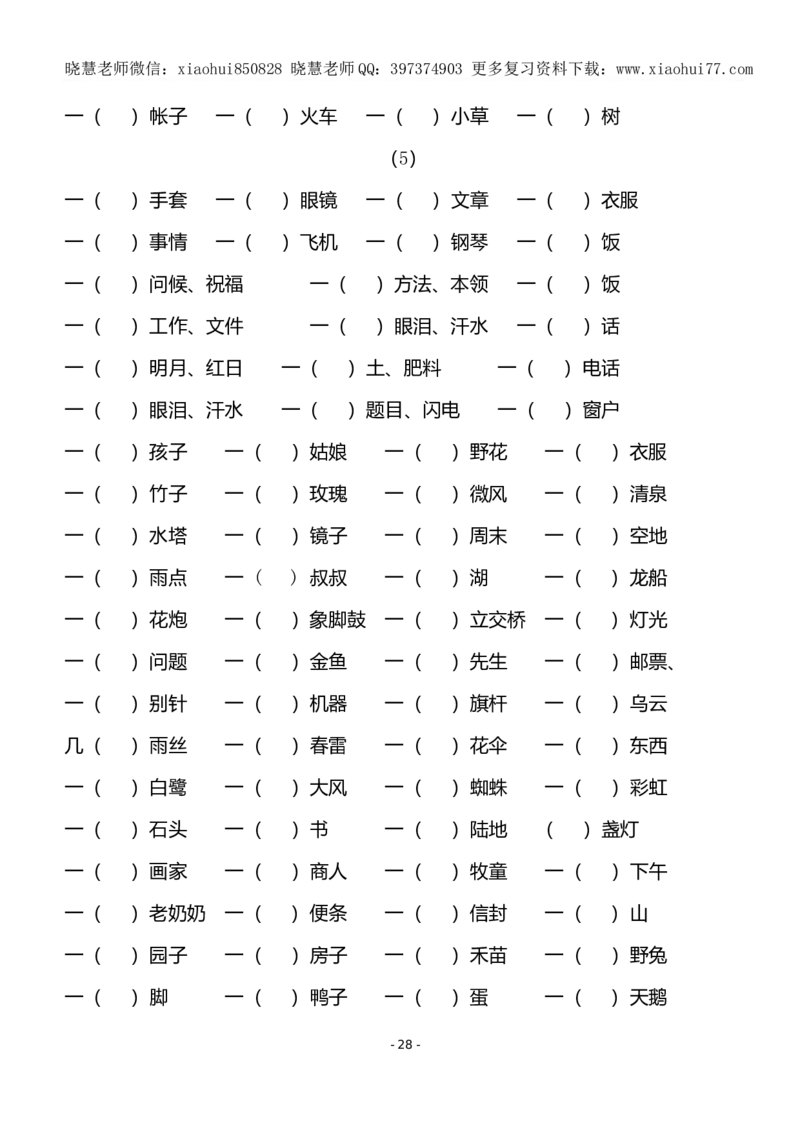 (共40页)人教版小学一年级语文下册同音字多音字_小学1-6年级全部试卷_语文_一年级_3-6-2、小学一年级语文下册_3-6-2-1、复习、知识点、归纳汇总_人教版