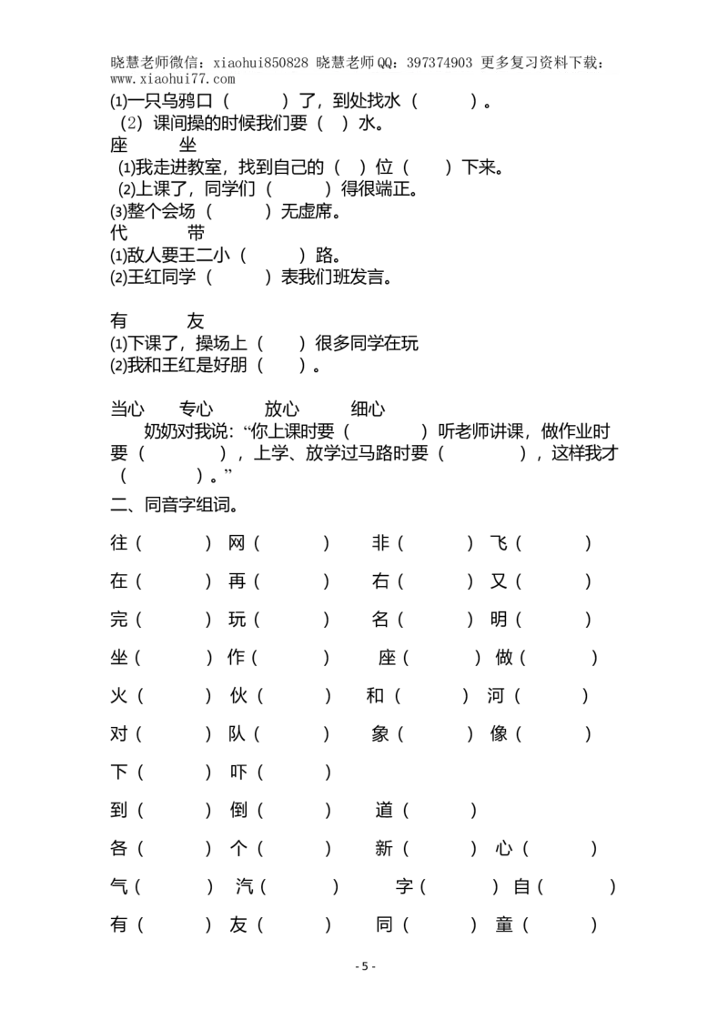 (共40页)人教版小学一年级语文下册同音字多音字_小学1-6年级全部试卷_语文_一年级_3-6-2、小学一年级语文下册_3-6-2-1、复习、知识点、归纳汇总_人教版